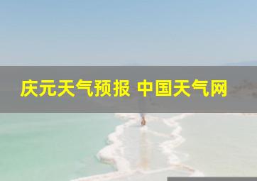 庆元天气预报 中国天气网